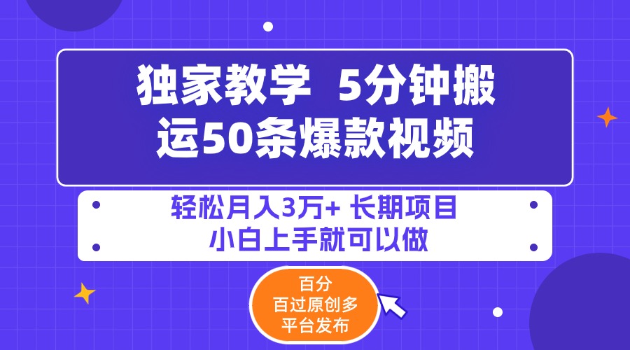 5分钟搬运50条爆款视频!百分 百过原创，多平台发布，轻松月入3万+ 长期…-易购网创