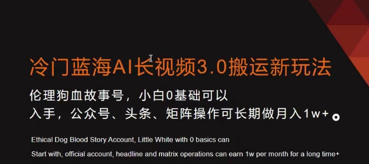 冷门蓝海AI长视频3.0搬运新玩法，小白0基础可以入手，公众号、头条、矩阵操作可长期做月入1w+-易购网创