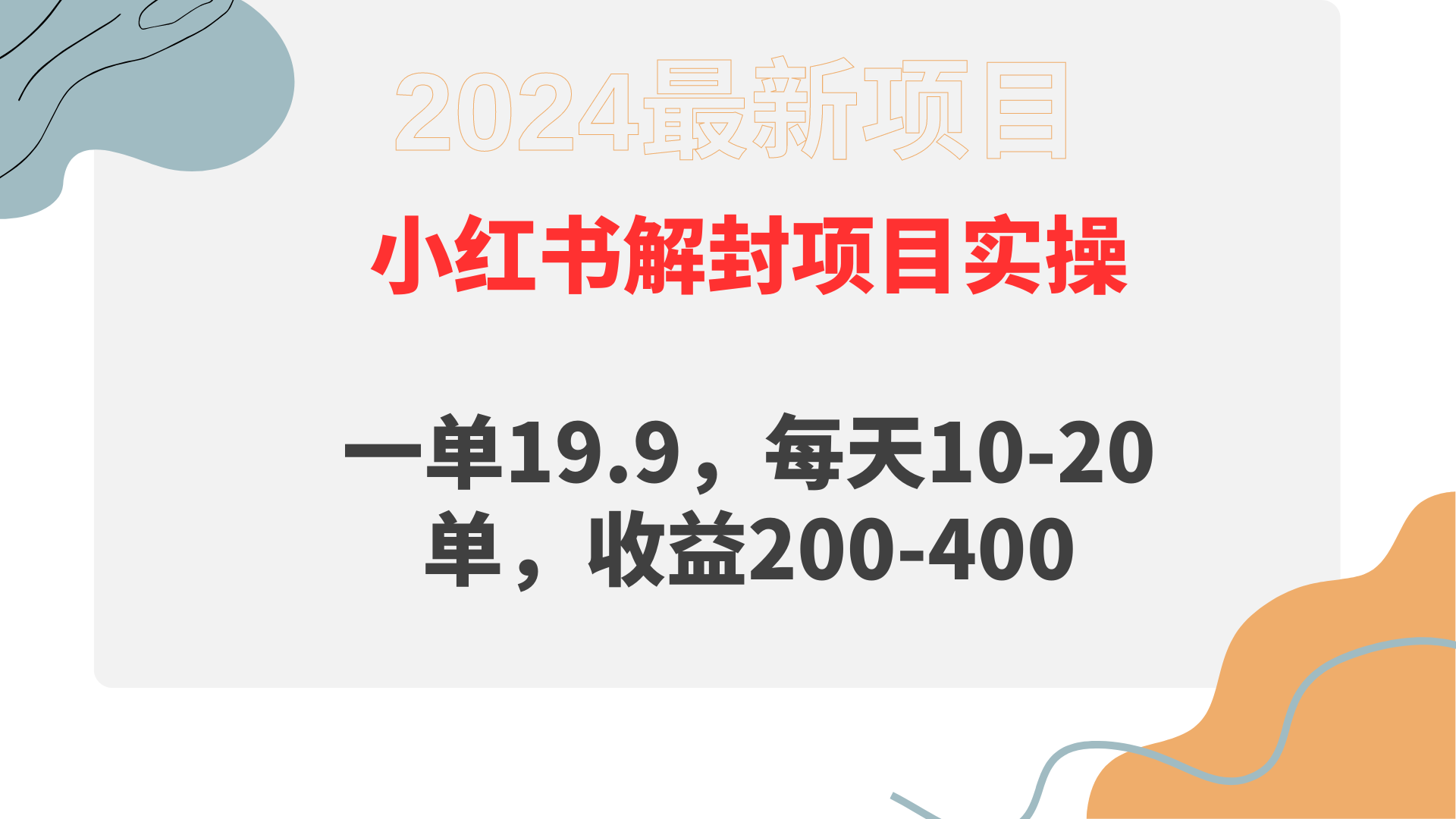 小红书解封项目： 一单19.9，每天10-20单，收益200-400-易购网创