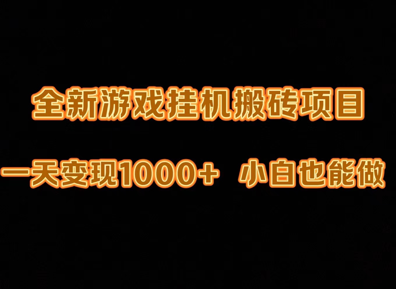 最新游戏全自动挂机打金搬砖，一天变现1000+，小白也能轻松上手。-易购网创