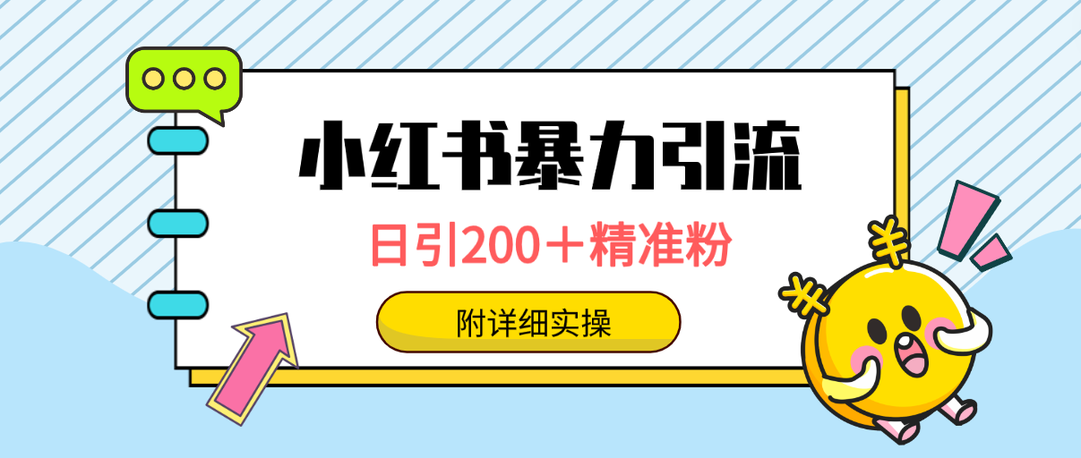 小红书暴力引流大法，日引200＋精准粉，一键触达上万人，附详细实操-易购网创