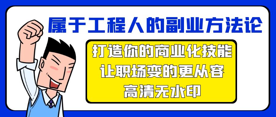 属于工程人-副业方法论，打造你的商业化技能，让职场变的更从容-高清无水印-易购网创