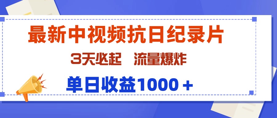 最新中视频抗日纪录片，3天必起，流量爆炸，单日收益1000＋-易购网创