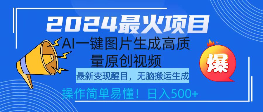 2024最火项目，AI一键图片生成高质量原创视频，无脑搬运，简单操作日入500+-易购网创