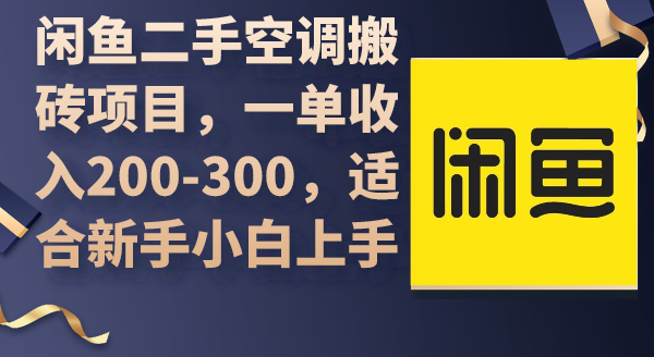 闲鱼二手空调搬砖项目，一单收入200-300，适合新手小白上手-易购网创