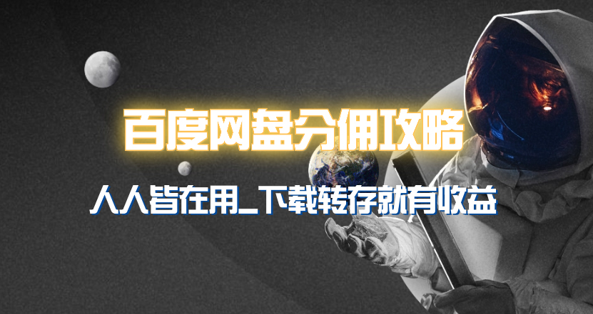 百度网盘分佣完整攻略！人人皆在用，别人转存你就有收益~-易购网创
