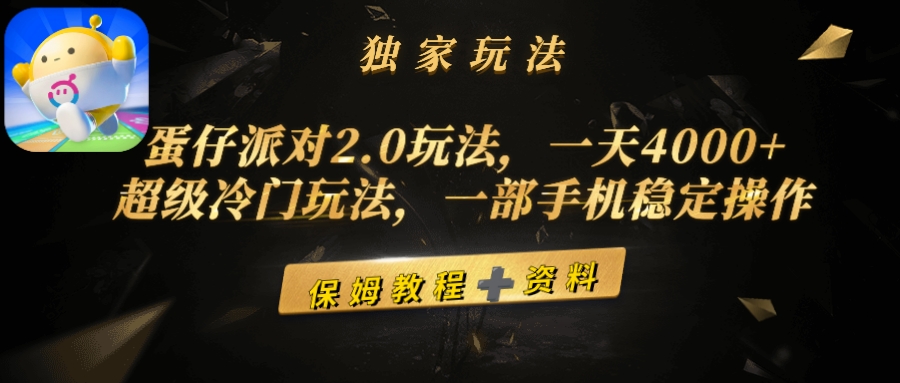 蛋仔派对2.0玩法，一天4000+，超级冷门玩法，一部手机稳定操作-易购网创