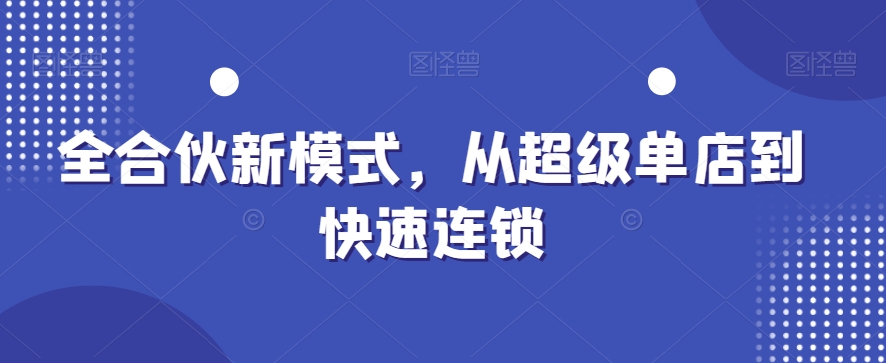 全合伙新模式，从超级单店到快速连锁-易购网创