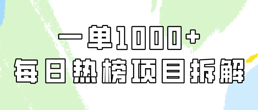 简单易学，每日热榜项目实操，一单纯利1000+-易购网创