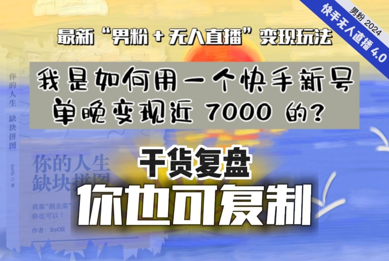 【纯干货复盘】我是如何用一个快手新号单晚变现近 7000 的？最新“男粉+无人直播”变现玩法-易购网创