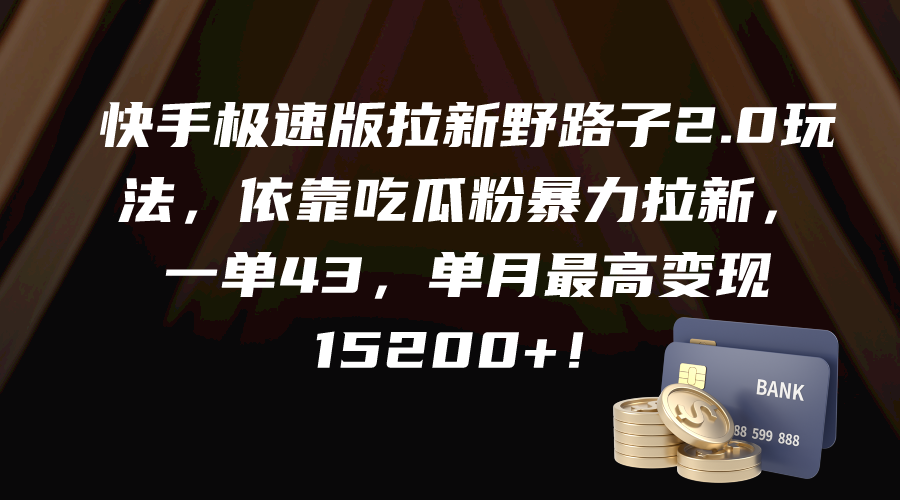 快手极速版拉新野路子2.0玩法，依靠吃瓜粉暴力拉新，一单43，单月最高变…-易购网创