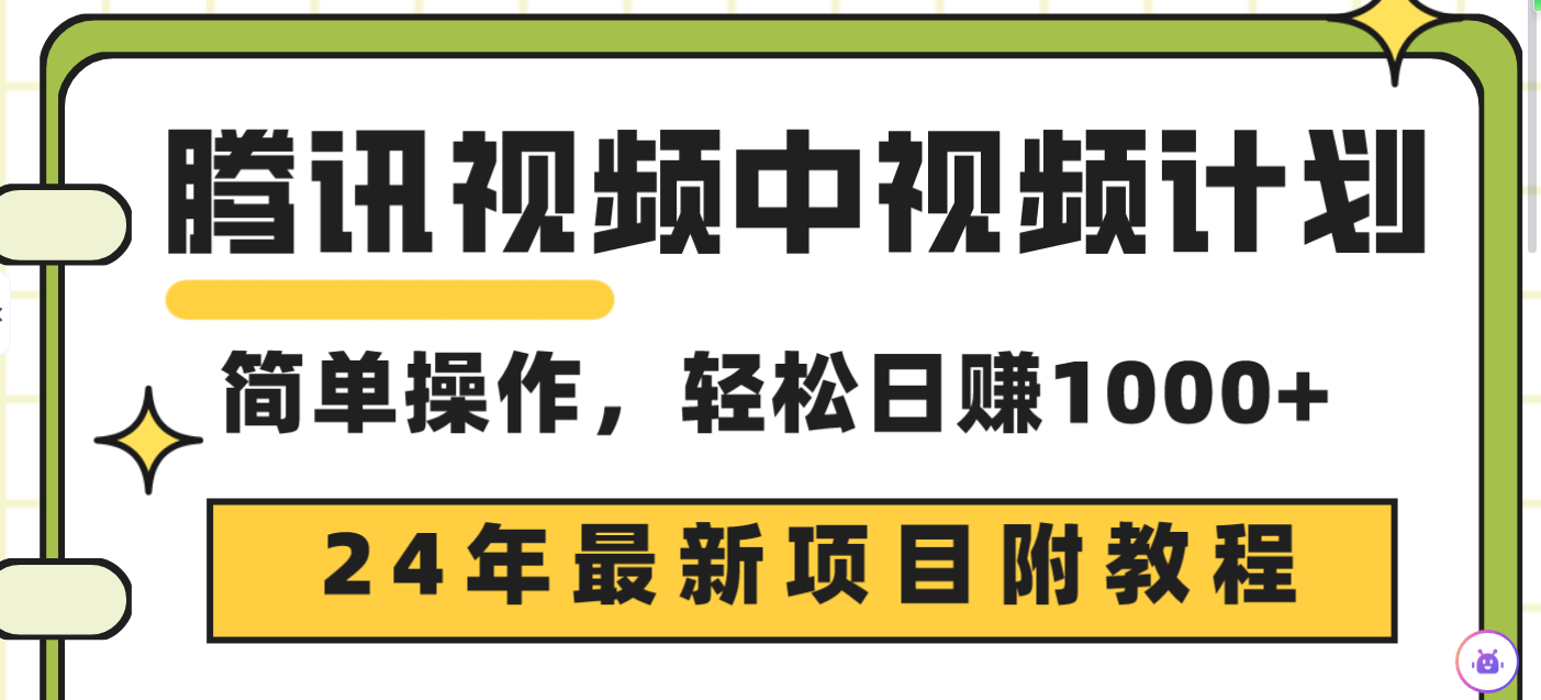 腾讯视频中视频计划，24年最新项目 三天起号日入1000+原创玩法不违规不封号-易购网创