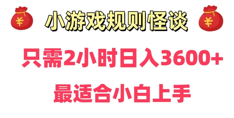 靠小游戏直播规则怪谈日入3500+，保姆式教学，小白轻松上手-易购网创