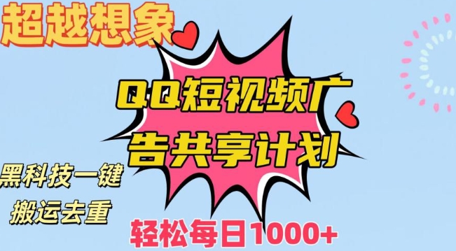 超越想象！黑科技一键搬运去重QQ短视频广告共享计划，每日收入轻松1000+-易购网创