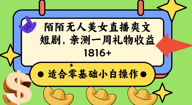陌陌美女无人直播爽文短剧项目，亲测一个星期1800+-易购网创
