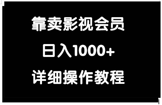 靠卖影视会员，日入1000+-易购网创