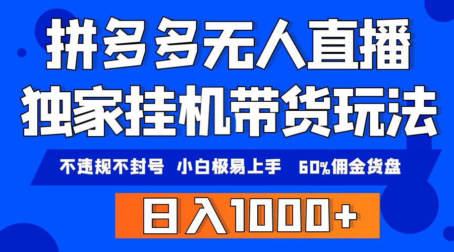 拼多多无人直播带货，纯挂机模式，小白极易上手，不违规不封号， 轻松日…-易购网创