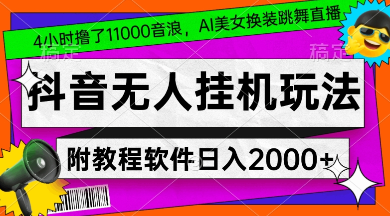4小时撸了1.1万音浪，AI美女换装跳舞直播，抖音无人挂机玩法，对新手小白友好，附教程和软件-易购网创