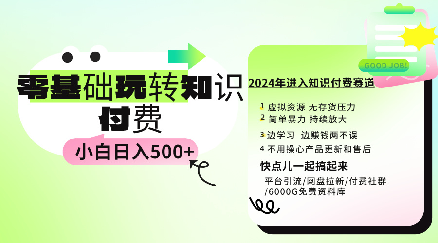 0基础知识付费玩法 小白也能日入500+ 实操教程-易购网创