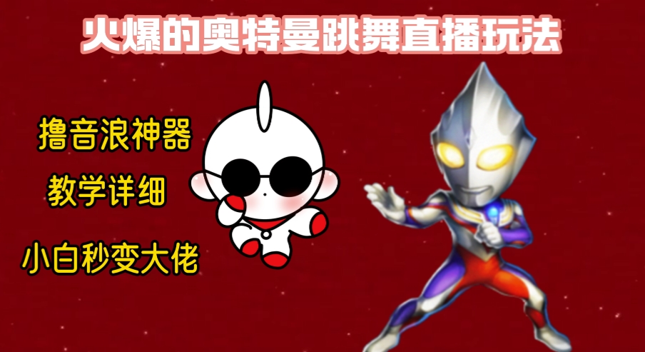 最新奥特曼无人直播整蛊玩法，保姆级教学撸音浪神器-易购网创