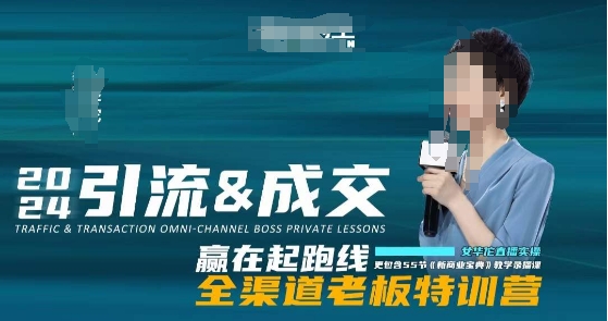 2024引流&成交全渠道老板特训营，55节新商业宝典教学录播课-易购网创