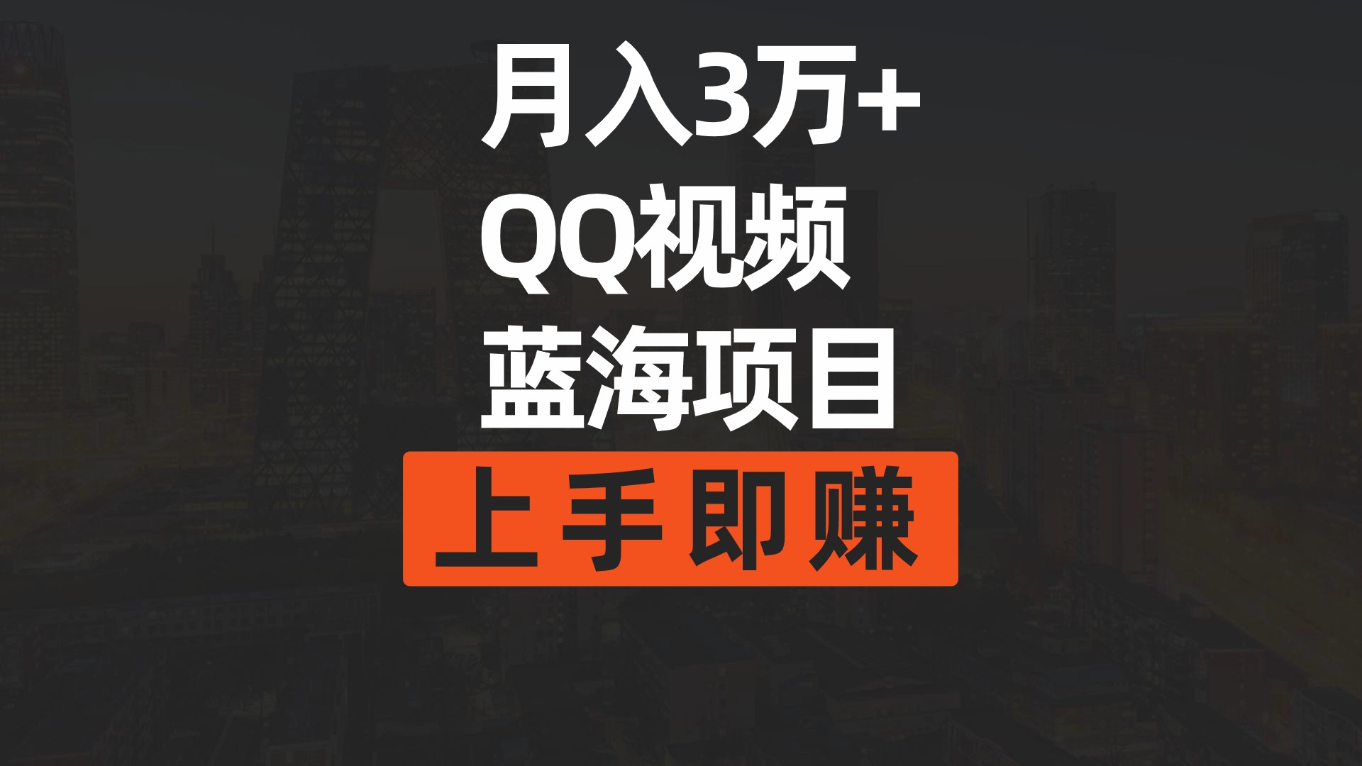 月入3万+ 简单搬运去重QQ视频蓝海赛道  上手即赚-易购网创