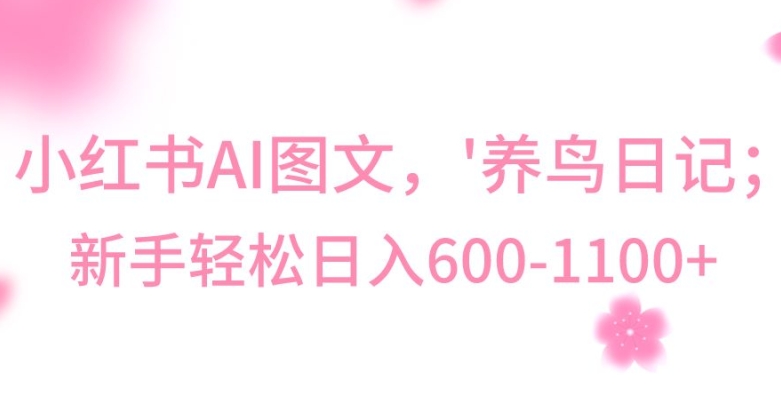 最新冷门暴利玩法，Al制作“养鸟”图文，日入400-800+-易购网创
