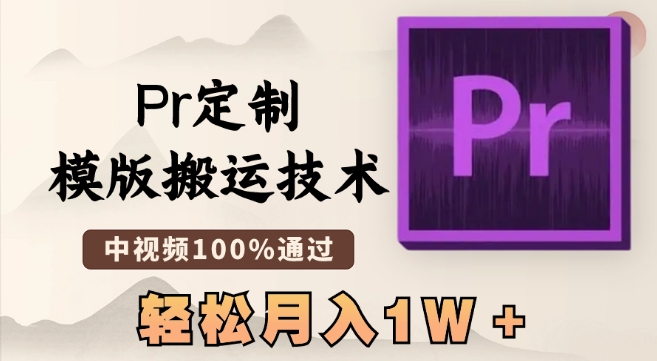 最新Pr定制模版搬运技术，中视频100%通过，几分钟一条视频，轻松月入1W＋-易购网创