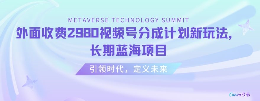 外面收费2980视频号分成计划最新玩法，长期蓝海项目【揭秘】-易购网创