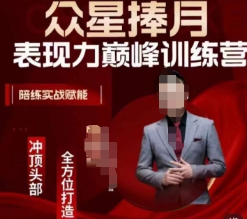 众星捧月表现力巅峰训练营，全方位打造，陪练实战赋能-易购网创