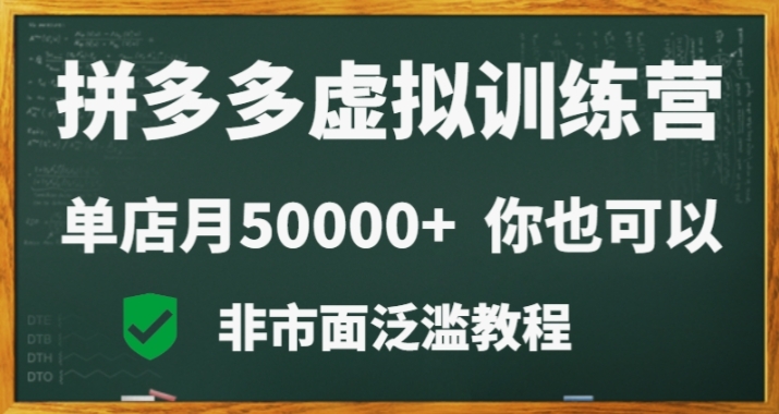 拼多多虚拟电商训练营月入30000+你也行，暴利稳定长久，副业首选-易购网创