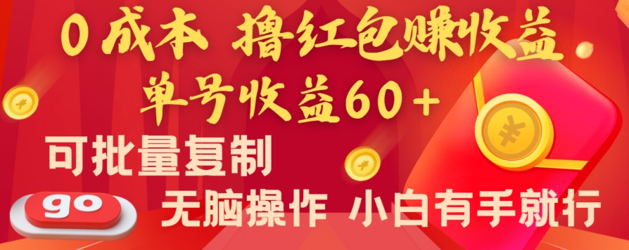 全新平台，0成本撸红包赚收益，单号收益60+，可批量复制，无脑操作，小白有手就行-易购网创