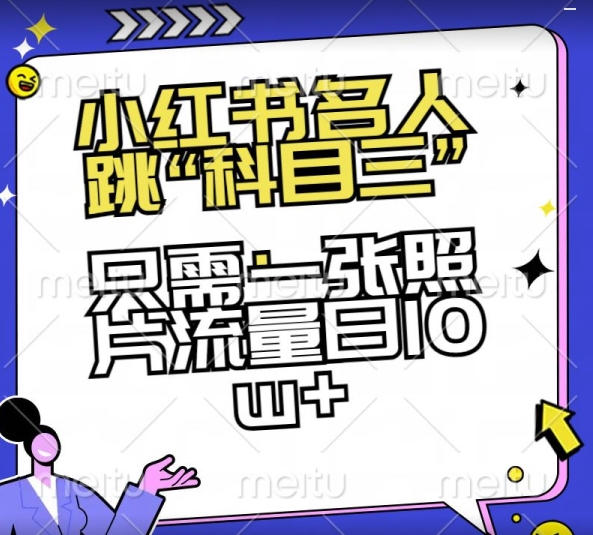 小红书名人跳“科目三”，只需一张照片流量日10w+-易购网创
