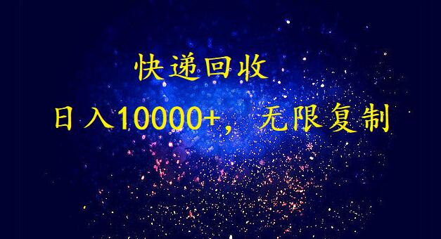 完美落地，暴利快递回收项目。每天收入10000+，可无限放大-易购网创