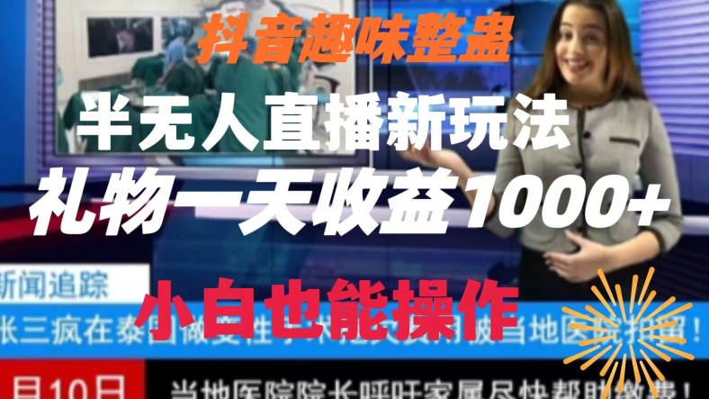 抖音趣味整蛊半无人直播新玩法，礼物收益一天1000+小白也能操作-易购网创