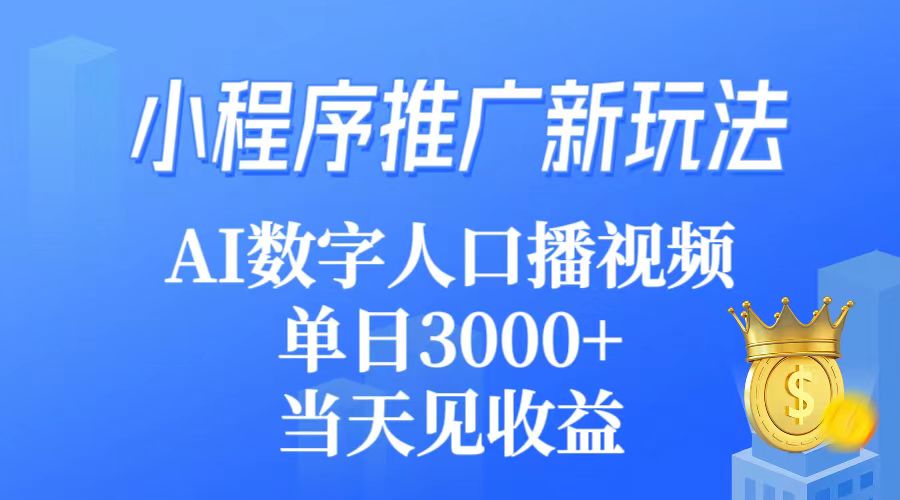 小程序推广新玩法，AI数字人口播视频，单日3000+，当天见收益-易购网创