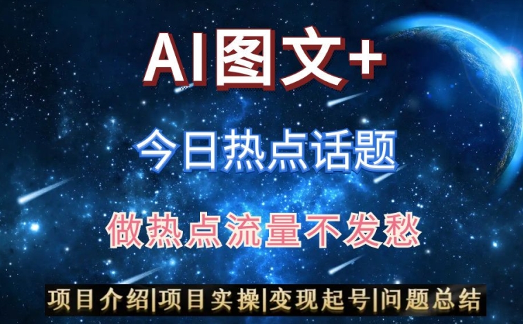 AI头条之今日热点话题，搬运+AI优化，轻松日入300+-易购网创