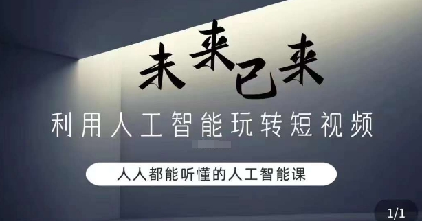 利用人工智能玩转短视频，人人能听懂的人工智能课-易购网创