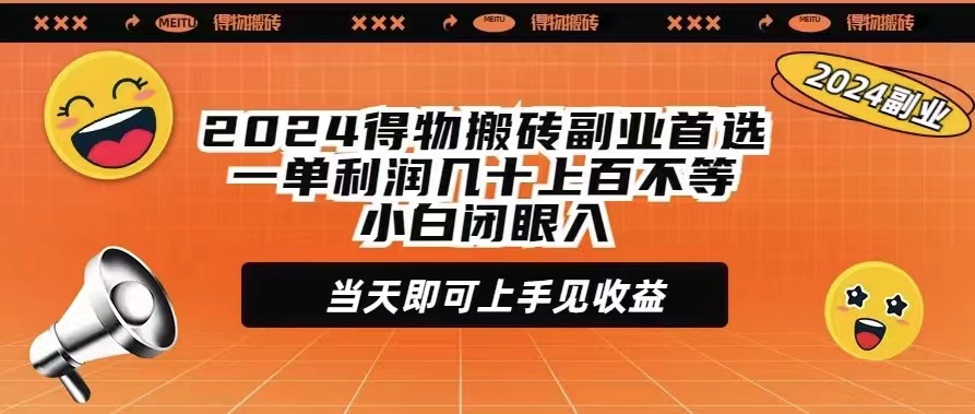 2024得物搬砖副业首选一单利润几十上百不等小白闭眼当天即可上手见收益-易购网创