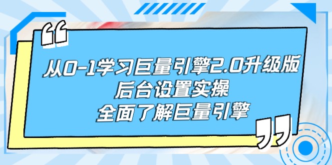 从0-1学习巨量引擎-2.0升级版后台设置实操，全面了解巨量引擎-易购网创