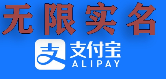 支付宝无限实名技术分享（599元买来的最新方法，快看）-易购网创