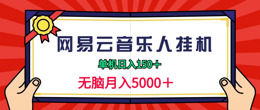 2024网易云音乐人挂机项目，单机日入150+，无脑月入5000+-易购网创