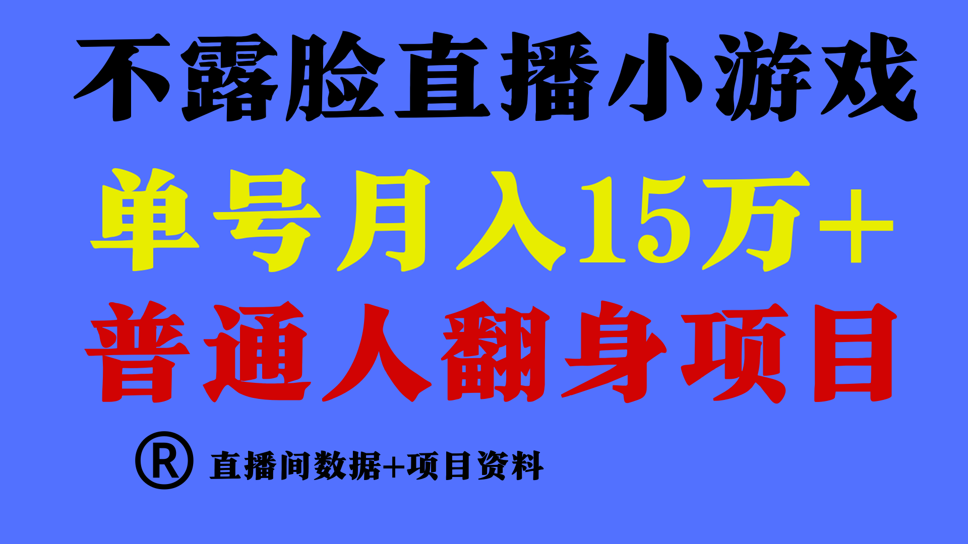 普通人翻身项目 ，月收益15万+，不用露脸只说话直播找茬类小游戏，小白…-易购网创