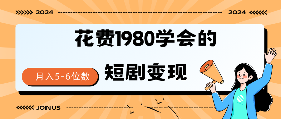 短剧变现技巧 授权免费一个月轻松到手5-6位数-易购网创