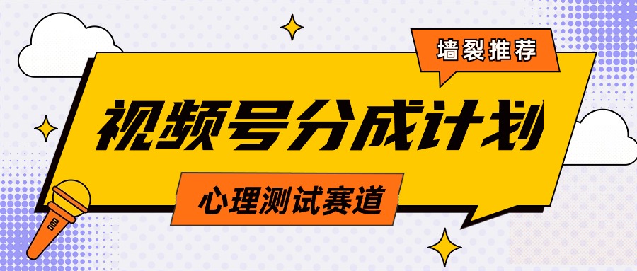 视频号分成计划心理测试玩法，轻松过原创条条出爆款，单日1000+教程+素材-易购网创