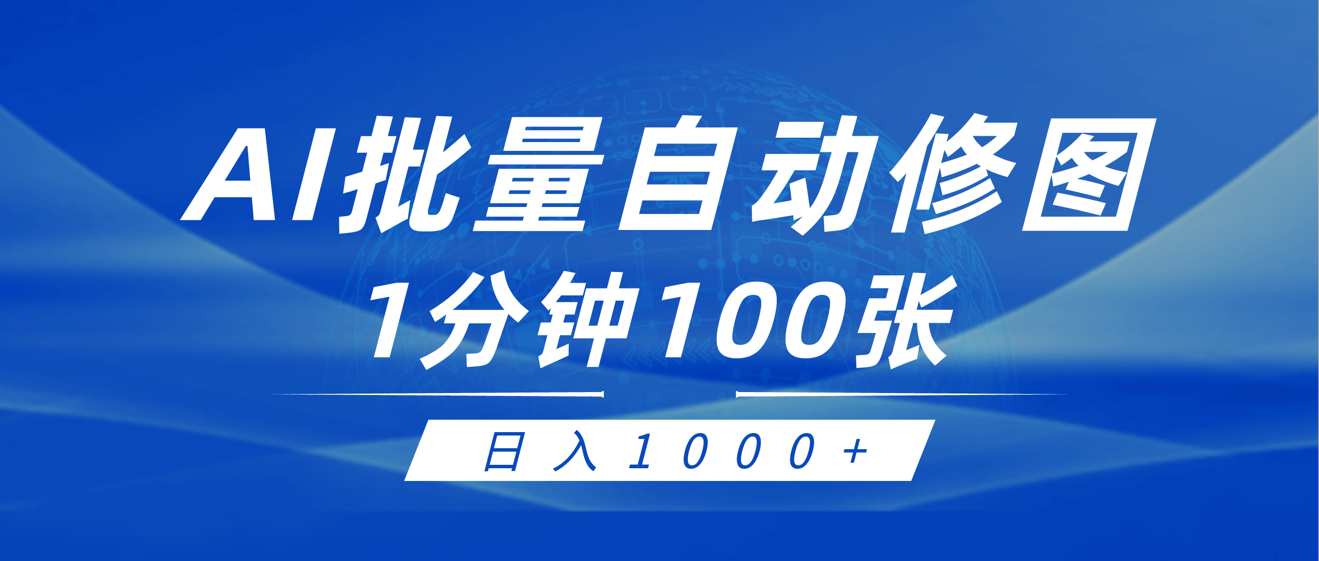 利用AI帮人自动修图，傻瓜式操作0门槛，日入1000+-易购网创