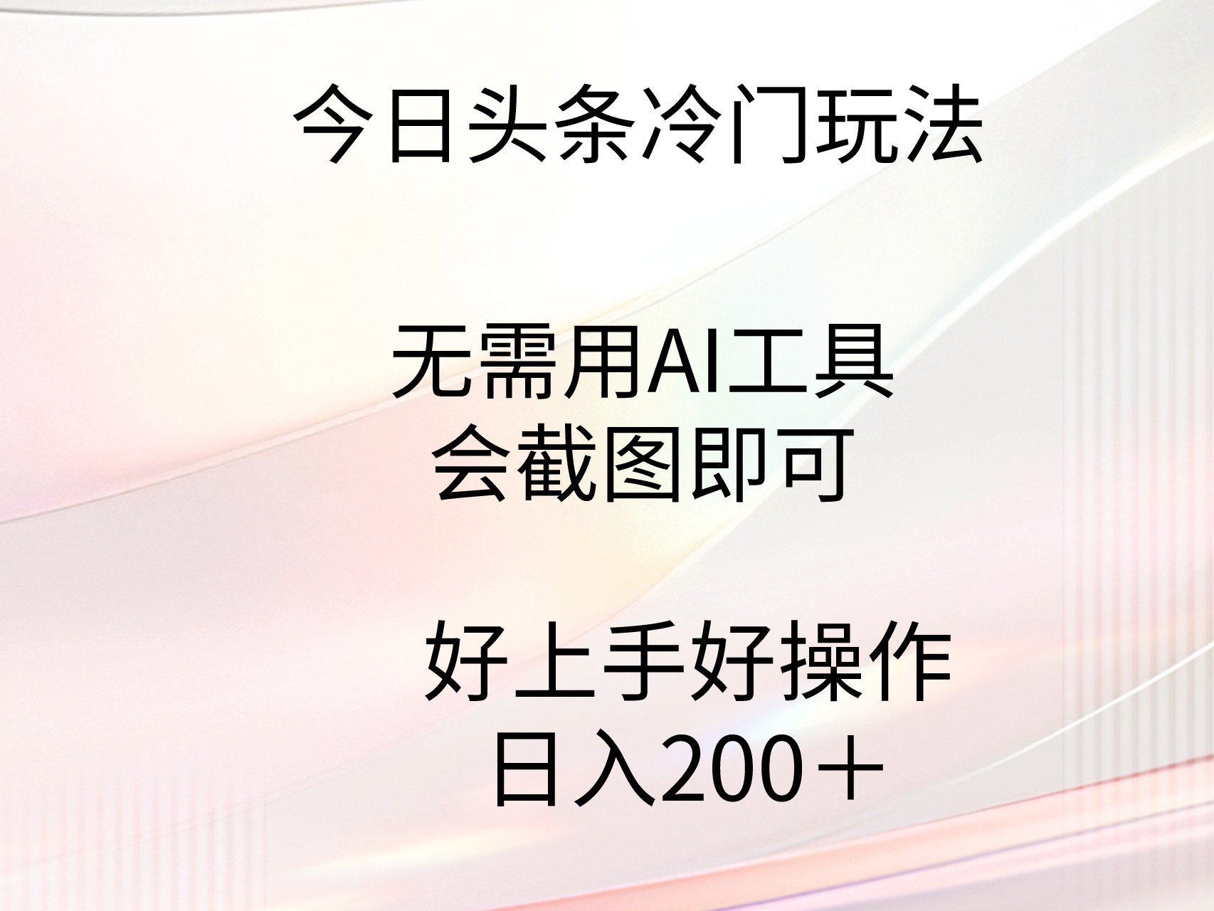 今日头条冷门玩法，无需用AI工具，会截图即可。门槛低好操作好上手，日…-易购网创