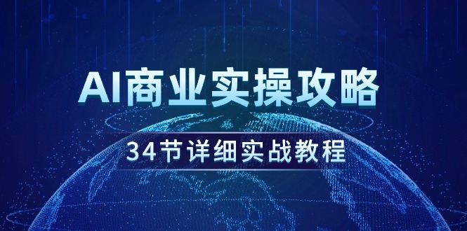 AI商业实操攻略，34节详细实战教程！-易购网创