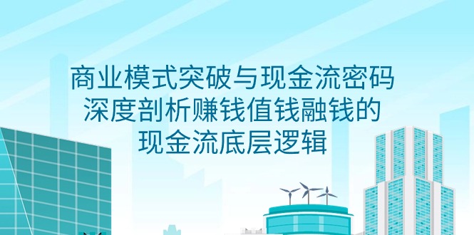 商业模式 突破与现金流密码，深度剖析赚钱值钱融钱的现金流底层逻辑-无水印-易购网创