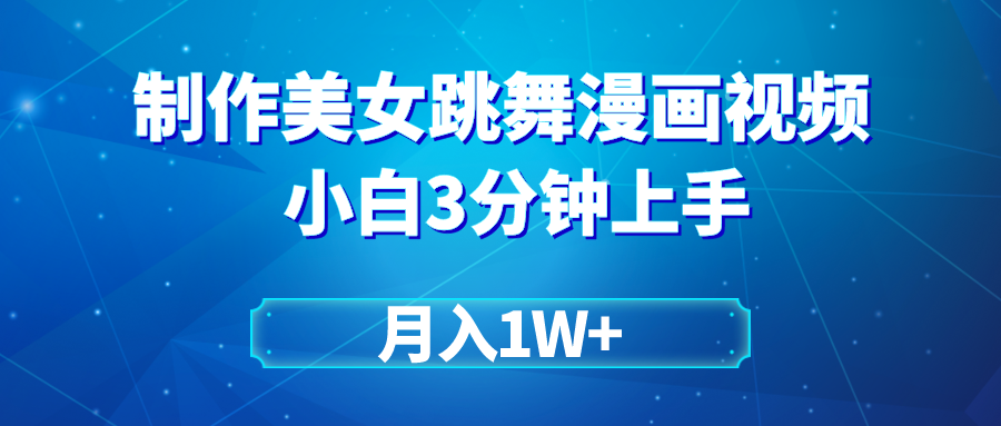 搬运美女跳舞视频制作漫画效果，条条爆款，月入1W+-易购网创